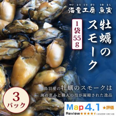 ふるさと納税 鳥羽市 [芳醇な香りと旨み]牡蠣のスモーク 3パック 11-06