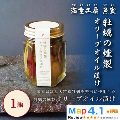 ふるさと納税 鳥羽市 [濃厚な旨みを閉じ込めて]牡蠣の燻製オリーブオイル漬け 1瓶 5-09