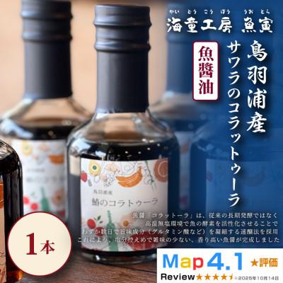 ふるさと納税 鳥羽市 [旨み濃厚な発酵調味料]サワラのコラトゥーラ(魚醤)1本 5-08