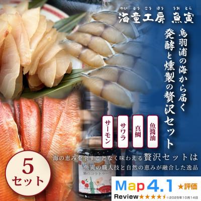 ふるさと納税 鳥羽市 [大人の贅沢]鳥羽浦の海から届く、発酵と燻製の贅沢セット 各1パック 5セット 82-02