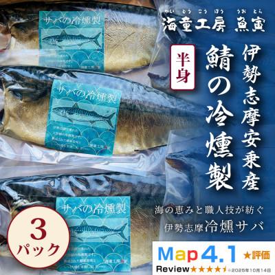 ふるさと納税 鳥羽市 [芳醇な香りと脂の旨み]伊勢志摩産 サバの冷燻製 3パック 14-07
