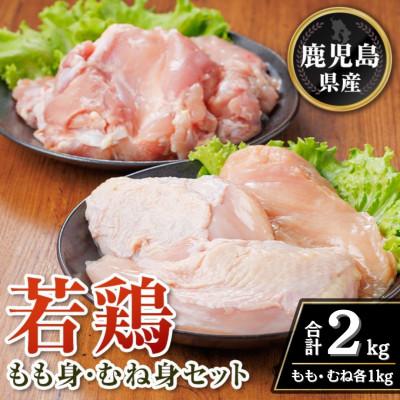 ふるさと納税 伊佐市 鹿児島県産若鶏もも身・むね身セット(合計2kg・各1kg×1P) isa718(伊佐市)