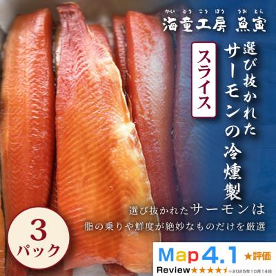 ふるさと納税 鳥羽市 [華やかで繊細な味わい]サーモンの冷燻製 3パック 14-08