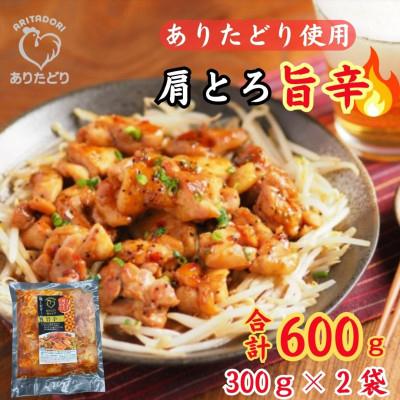 ふるさと納税 吉野ヶ里町 鶏肉好き必見!ありたどり肩とろ旨辛味_合計600g 300g×2P(吉野ヶ里町)