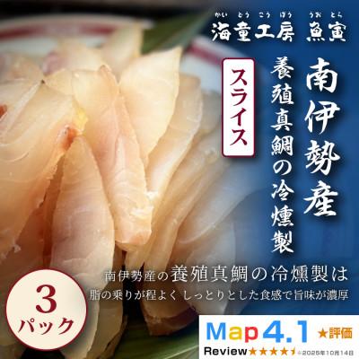 ふるさと納税 鳥羽市 [香り立つ上品な旨み]真鯛の冷燻製 3パック 11-05