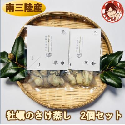 ふるさと納税 南三陸町 漁場1/3革命が育てた、甘み濃厚の牡蠣 牡蠣のさけ蒸し2個セット