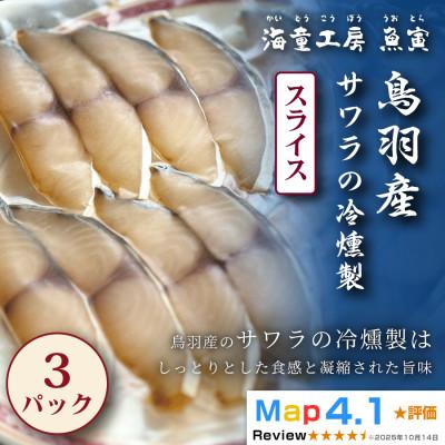 ふるさと納税 鳥羽市 [脂のりと香りが絶妙]サワラの冷燻製 3パック 13-05