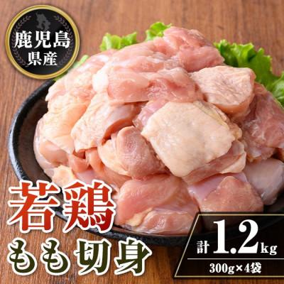 ふるさと納税 伊佐市 鹿児島県産 若鶏もも切身セット (計1.2kg・300g×4袋) isa721(伊佐市)
