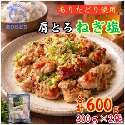 ふるさと納税 吉野ヶ里町 鶏肉好き必見!ありたどり肩とろねぎ塩味_合計600g300g×2袋(吉野ヶ里町)