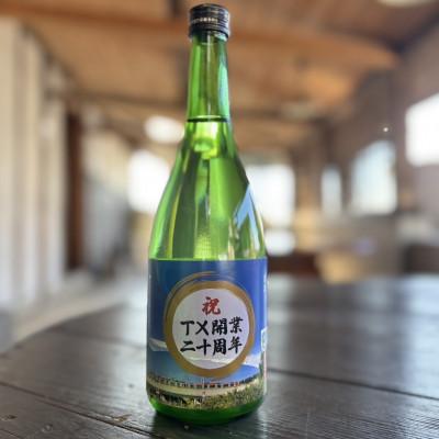 ふるさと納税 つくば市 男女川 純米吟醸 TX開業20周年記念ラベル(720ml)