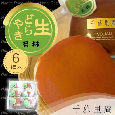 ふるさと納税 河内長野市 抹茶生クリームどら焼 6個(自家製粒あん使用 ふんわり生地)