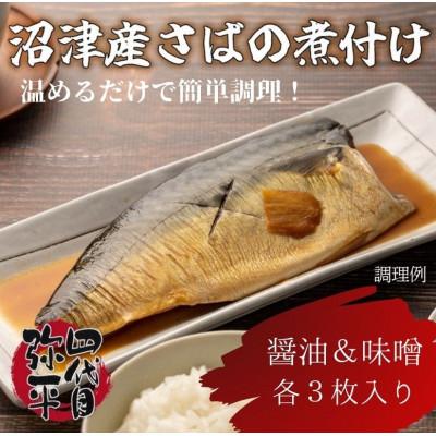ふるさと納税 沼津市 沼津産 さば 煮付け 醤油煮 &amp; 味噌煮 各3枚入り