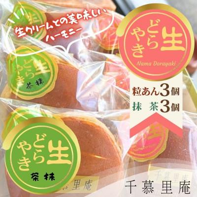 ふるさと納税 河内長野市 生クリームどら焼 粒あん3個 抹茶 3個 計6個(自家製粒あん使用 ふんわり生地)