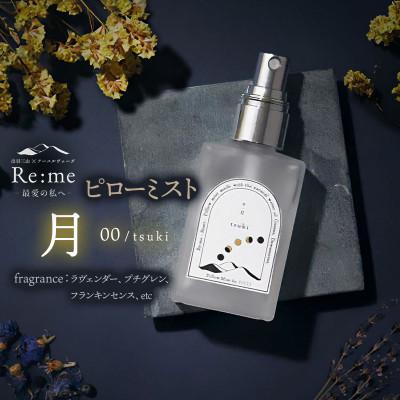 ふるさと納税 鶴岡市 ピローミスト 00 /月 tsuki - 立ち返る - 30ml×1本
