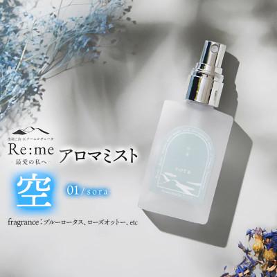 ふるさと納税 鶴岡市 アロマミスト 01 /空 sora - 気分を高める - 30ml×1本