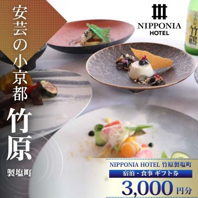 ふるさと納税 竹原市 [NIPPONIA HOTEL 竹原 製塩町]ギフト券(3,000円分)食事・宿泊施設利用券