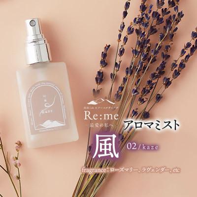 ふるさと納税 鶴岡市 アロマミスト 02 /風 kaze - 思考を刺激する - 30ml×1本