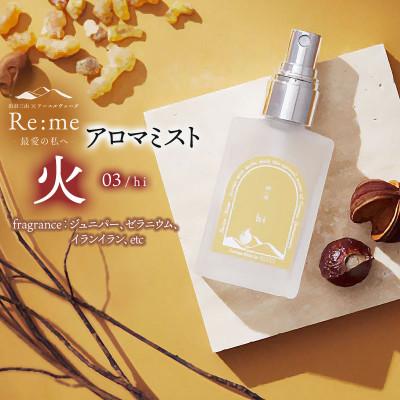ふるさと納税 鶴岡市 アロマミスト 03 /火 hi - 心身の代謝を促す - 30ml×1本