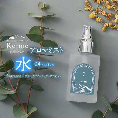 ふるさと納税 鶴岡市 アロマミスト 04 /水 mizu - 感情と向き合う - 30ml×1本