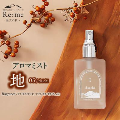 ふるさと納税 鶴岡市 アロマミスト 05 /地 daichi - 平穏をもたらす 30ml×1本