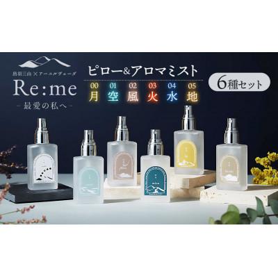 ふるさと納税 鶴岡市 Re:me 5元素アロマミスト+Tuki 30ml 6種セット 30ml×6本
