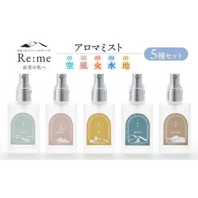 ふるさと納税 鶴岡市 Re:me 5元素アロマミスト5種セット 30ml×5本