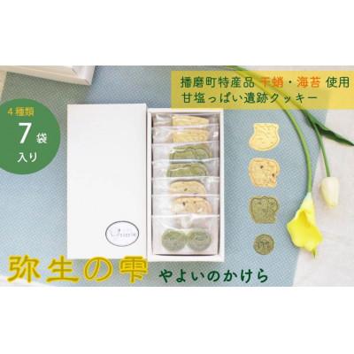 ふるさと納税 播磨町 弥生の雫(やよいのかけら)クッキーセット[4種類・7袋入り]
