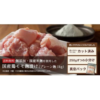 ふるさと納税 安城市 [無添加]国産鶏もも肉 麹漬け 1kg (250g×4袋) 小分け カット済み 安城市