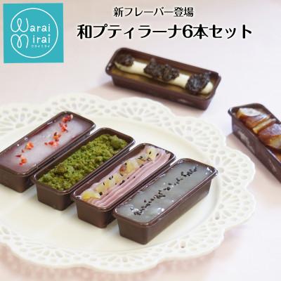 ふるさと納税 飯田市 和テイストカタラーナプリン 詰め合わせギフト 計6個入