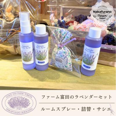 ふるさと納税 中富良野町 BB-031[セット]ラベンダールームスプレーとラベンダーサシエセット