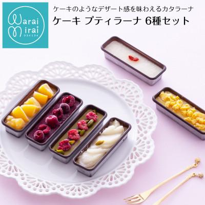 ふるさと納税 飯田市 ケーキカタラーナプリン 詰め合わせギフト6個入