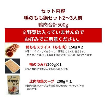 ふるさと納税 青森市 鴨のもも鍋セット 2〜3人前 |  | 02