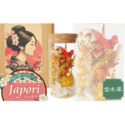 ふるさと納税 鶴岡市 Japori ジャポリ/和の香りのポプリ(ドライフラワー)金木犀の香 花蔵 [K-735]