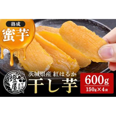 ふるさと納税 石岡市 干芋 紅はるか 食べきりサイズ 150g×4袋