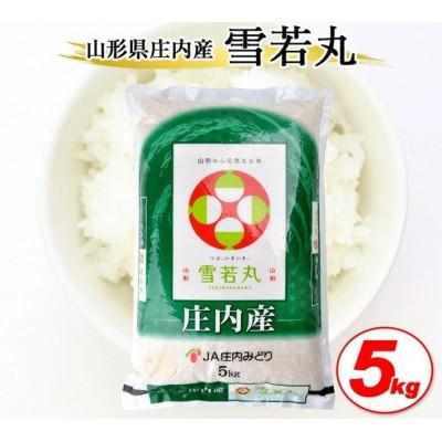 ふるさと納税 酒田市 令和7年産[精米]雪若丸 5kg×1袋 白米 山形県庄内産