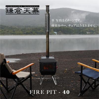 ふるさと納税 鎌倉市 [鎌倉天幕] FIRE PIT-40 一台三役(薪ストーブ、焚き火台×2スタイル)