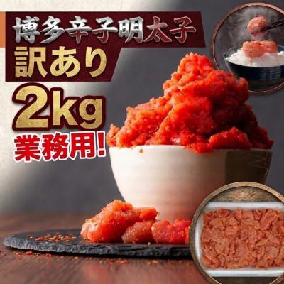 ふるさと納税 大川市 博多辛子明太子2kg入業務用 訳あり! (大川市)