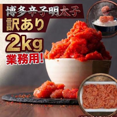 ふるさと納税 川崎町 博多辛子明太子2kg入業務用 訳あり! (川崎町)