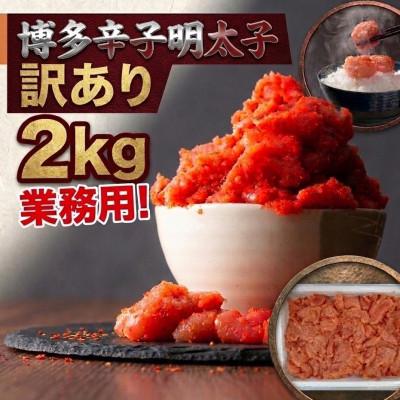 ふるさと納税 広川町 博多辛子明太子2kg入業務用 訳あり!(広川町)