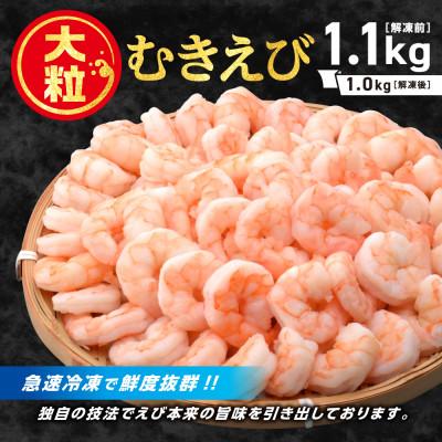 ふるさと納税 蒲郡市 [大粒美味]むきえび 1.0kg(正味)食べごたえ抜群!えび本来の旨味!!_[G0726]