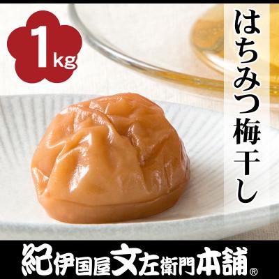 ふるさと納税 上富田町 はちみつ梅干し1kg[2L〜3L混合]ご家庭用 C級品 紀州南高梅 和歌山産