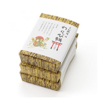 ふるさと納税 豊川市 あったかぁ〜◎もっちもちの本わらび餅◎ 福をよぶよぶ![豊川稲荷門前 繁盛餅のよび田屋]