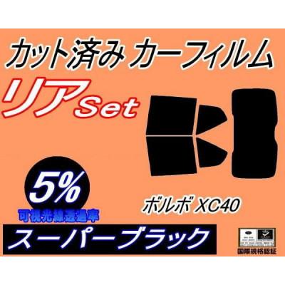 ふるさと納税 和泉市 リア (b) ボルボ XC40 (5%) カット済み カーフィルム XB420TXCM