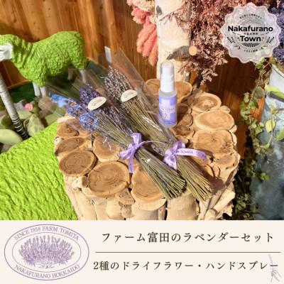 ふるさと納税 中富良野町 BB-032[セット]2種類のラベンダードライフラワーとハンドスプレーセット