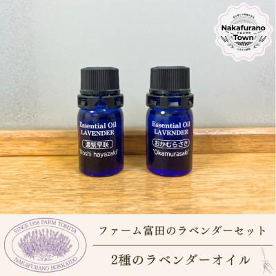ふるさと納税 中富良野町 BB-033[セット]2種類のラベンダーオイルセット
