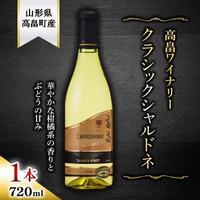 ふるさと納税 高畠町 クラシック シャルドネ 白ワイン 720ml 1本[高畠ワイナリー]