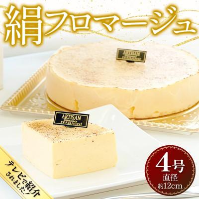 ふるさと納税 結城市 絹フロマージュ チーズケーキ 4号 冷凍スイーツ アルチザン パティシエ イタバシ