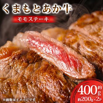 ふるさと納税 合志市 くまもとあか牛 モモステーキ 約200g×2(計約400g)(合志市)