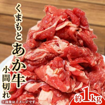 ふるさと納税 合志市 くまもとあか牛 小間切れ 約1kg(合志市)