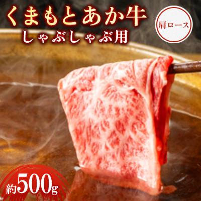 ふるさと納税 合志市 くまもとあか牛 肩ロース しゃぶしゃぶ用 約500g(合志市)